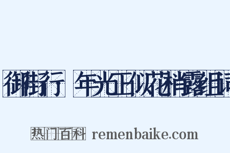 御街行·年光正似花梢露组词是什么意思的图片